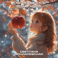 Как родилось одно чудо