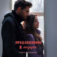 Предсказание в подарок