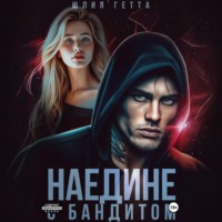 Наедине с бандитом