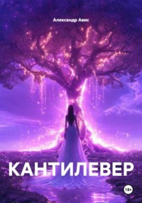 КАНТИЛЕВЕР