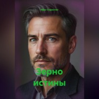 Зерно истины