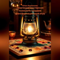 Творческая мастерская психолога: создаем трансформационную игру