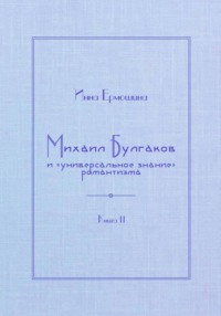 Михаил Булгаков и «универсальное знание» романтизма. Книга 2. Мудрость профессора Преображенского