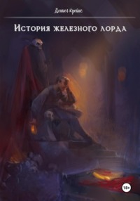 История железного лорда. Часть 1. Дети каменного бога