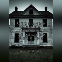 Сборник страшных или не совсем страшных историй