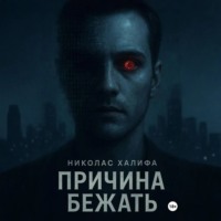 Причина бежать