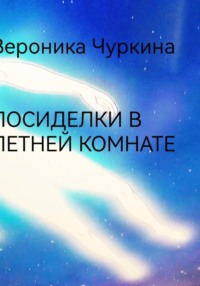 Посиделки в летней комнате.