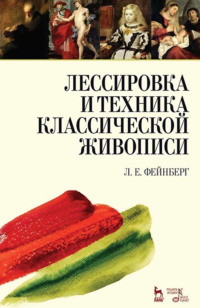 Лессировка и техника классической живописи. 10-е издание, стереотипное