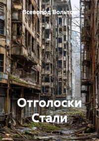Отголоски Стали