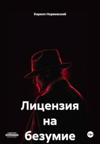 Лицензия на безумие
