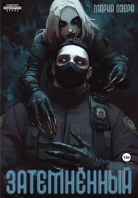 Затемнённый