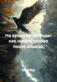 На крыльях свободы: как начать заново после абьюза.