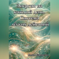 Энергия на каждый день. Система лёгких действий