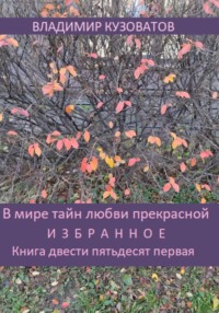 В мире тайн любви прекрасной. Избранное. Книга двести пятьдесят первая