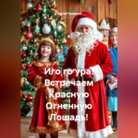 Иго го ура! Встречаем Красную Огненную Лошадь!