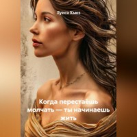 Когда перестаёшь молчать – ты начинаешь жить
