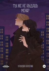 Ты же не выдашь меня?