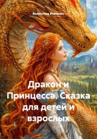 Дракон и Принцесса. Сказка для детей и взрослых