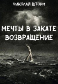 Мечты в закате. ВОЗВРАЩЕНИЕ