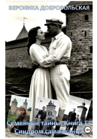 Семейные тайны. Книга 14. Синдром самозванца