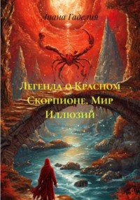 Легенда о Красном Скорпионе. Мир Иллюзий.