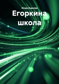 Егоркина школа