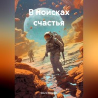 В поисках счастья