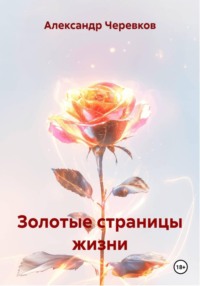 Золотые страницы жизни