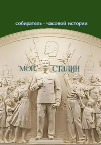 «Мой» Сталин
