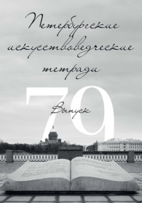 Петербургские искусствоведческие тетради. Выпуск 79