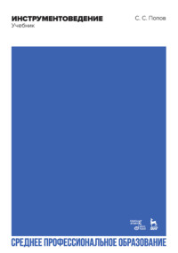 Инструментоведение. Учебник для СПО. 5-е издание, стереотипное