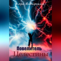 Повелитель Целестины
