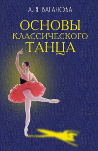 Основы классического танца. Учебник. 10-е издание, стереотипное