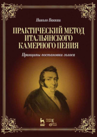 Практический метод итальянского камерного пения. Принципы постановки голоса. Учебное пособие. 6-е издание, стереотипное