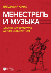Менестрель и музыка. Альбом нот и текстов автора-исполнителя. Ноты