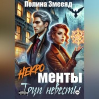 [Некро]менты: труп невесты