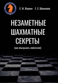Незаметные шахматные секреты (как обыгрывать любителей)