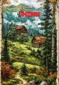 Сборник