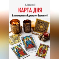 Карта дня. Ваш ежедневный диалог со Вселенной