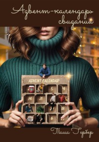 Адвент-календарь свиданий