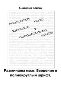 Разминаем мозг. Введение в полнокруглый шрифт