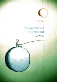 Приключения энэлотика Гумпо