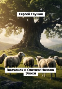 Волчонок и Овечка: Начало Эпохи