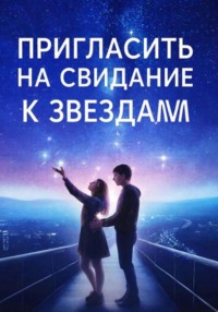 Пригласить на свидание к звездам