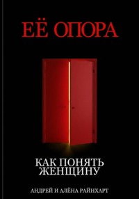 Её опора: Как понять женщину