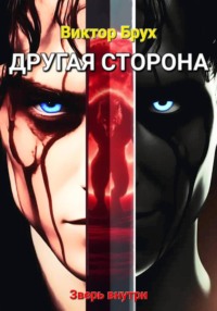 Другая сторона