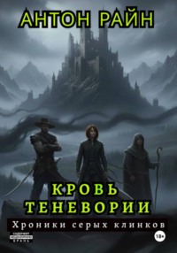 Кровь Теневории. Хроники серых клинков