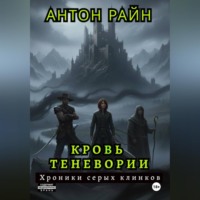 Кровь Теневории. Хроники серых клинков