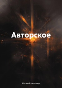 Авторское