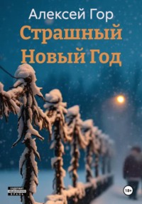 Страшный Новый Год